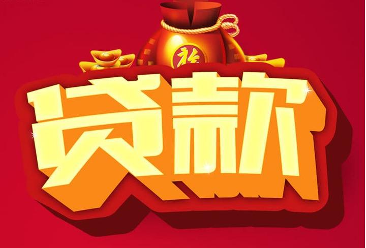 苏尼特右信用贷款