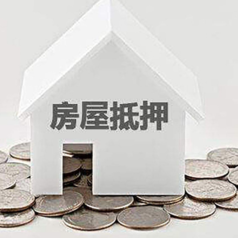 苏尼特右房产抵押贷款办理方式及条件