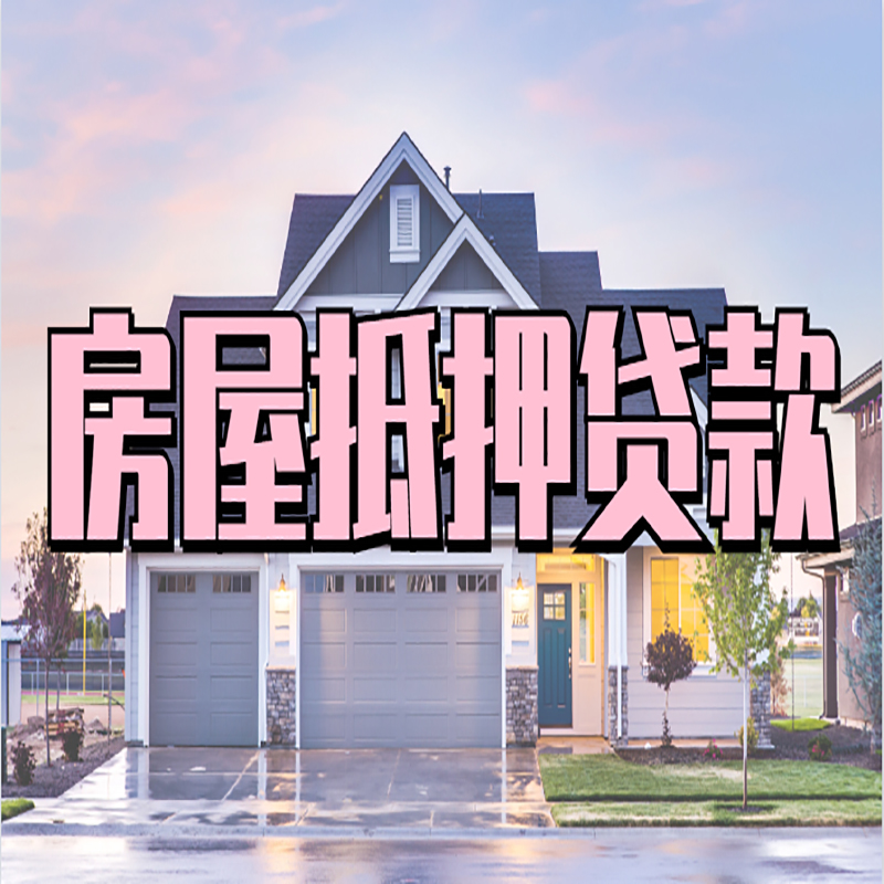 苏尼特右房产抵押贷款的3大常见误区!