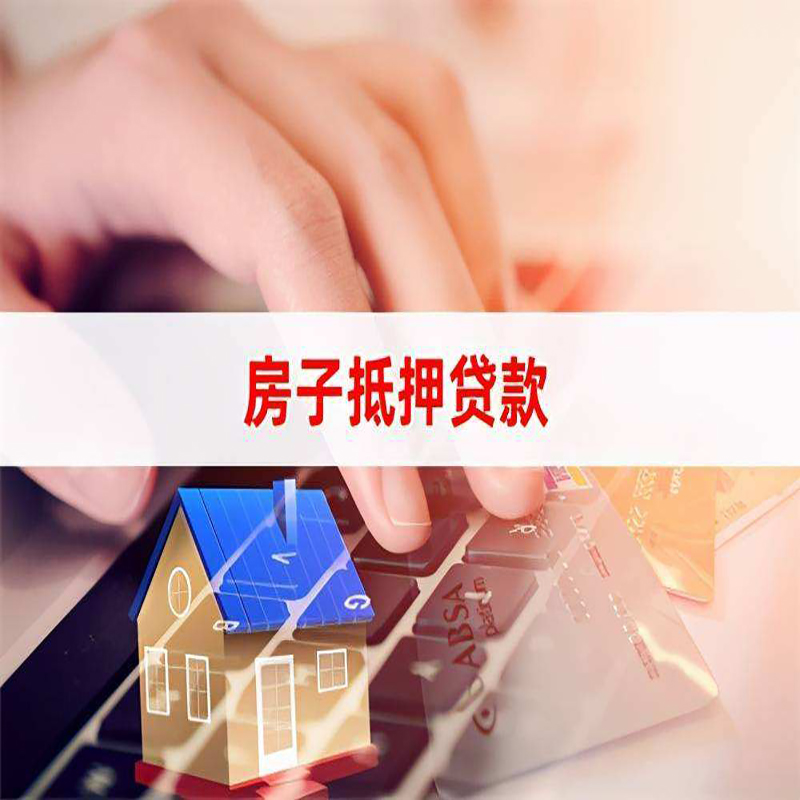 苏尼特右房屋抵押贷款额度|按揭房二次抵押贷款