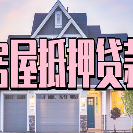 苏尼特右贷款中介公司新渝启服优势很大