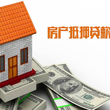 苏尼特右房产抵押贷款更高能贷多少钱呢?
