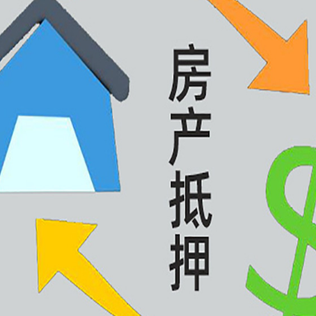 苏尼特右房屋抵押贷款可以贷多少钱?